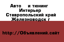 Авто GT и тюнинг - Интерьер. Ставропольский край,Железноводск г.